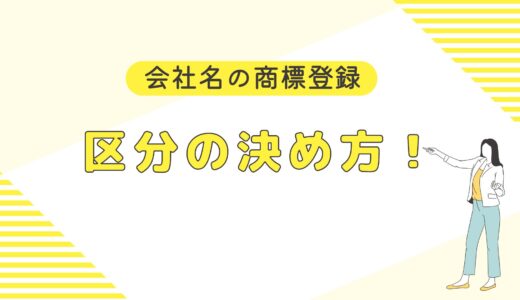 【会社名の商標登録】商標登録する区分の決め方！